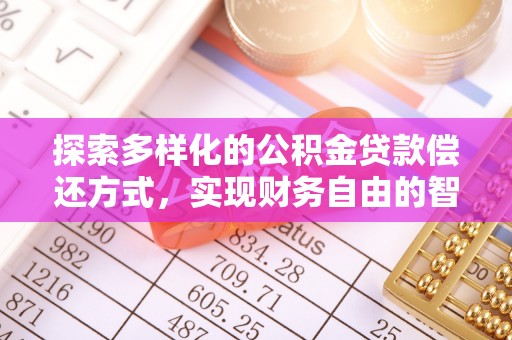 崇川探索多样化的公积金贷款偿还方式，实现财务自由的智慧选择
