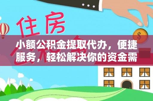 崇川小额公积金提取代办，便捷服务，轻松解决你的资金需求