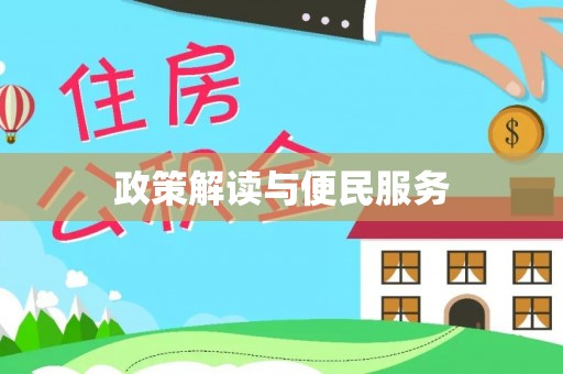 崇川政策解读与便民服务
