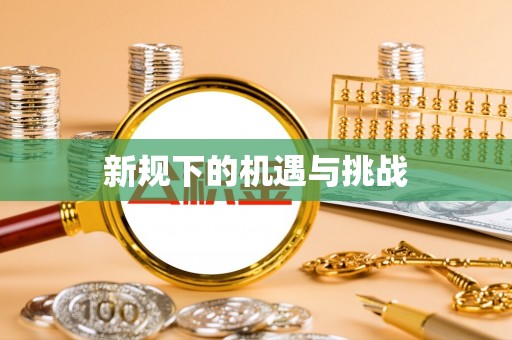 崇川新规下的机遇与挑战
