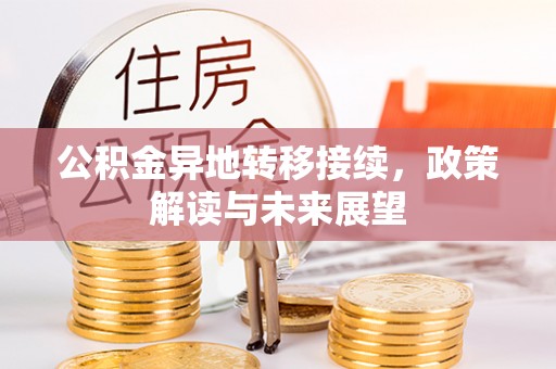 崇川公积金异地转移接续，政策解读与未来展望