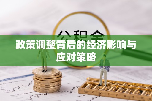 崇川政策调整背后的经济影响与应对策略