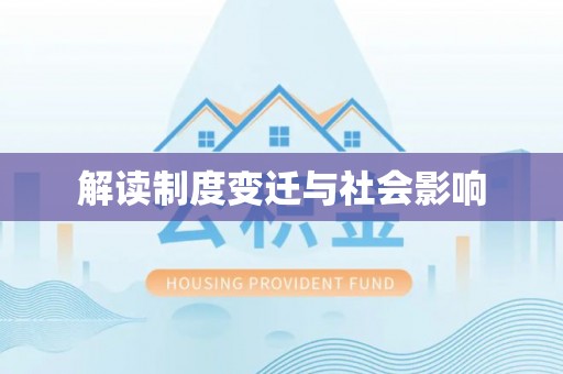 崇川解读制度变迁与社会影响