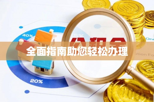 崇川全面指南助您轻松办理