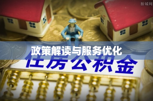 崇川政策解读与服务优化