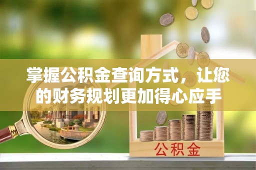 崇川掌握公积金查询方式，让您的财务规划更加得心应手