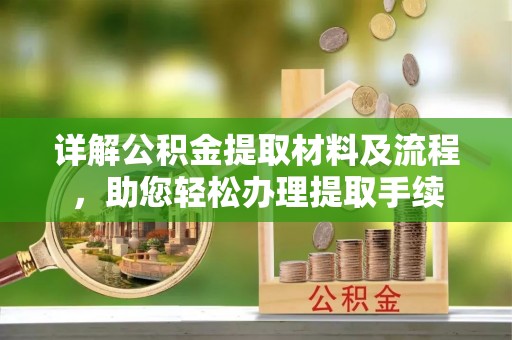 崇川详解公积金提取材料及流程，助您轻松办理提取手续