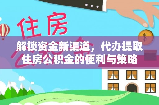 崇川解锁资金新渠道，代办提取住房公积金的便利与策略