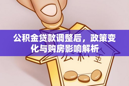 崇川公积金贷款调整后，政策变化与购房影响解析