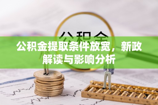 崇川公积金提取条件放宽，新政解读与影响分析