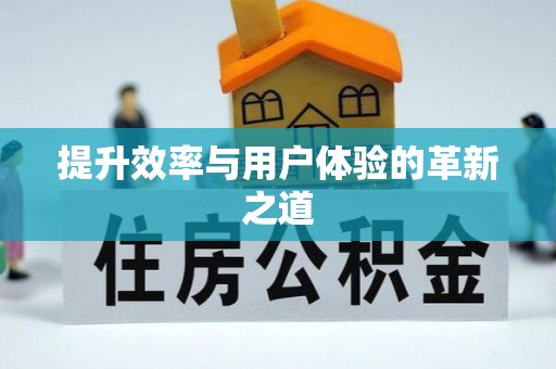 崇川提升效率与用户体验的革新之道