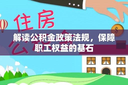 崇川解读公积金政策法规，保障职工权益的基石
