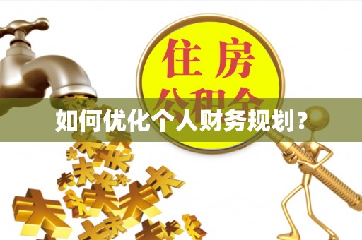 崇川如何优化个人财务规划？