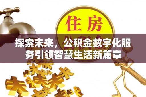 崇川探索未来，公积金数字化服务引领智慧生活新篇章