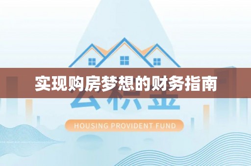 崇川实现购房梦想的财务指南