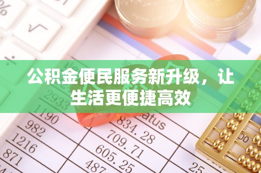 崇川公积金便民服务新升级，让生活更便捷高效
