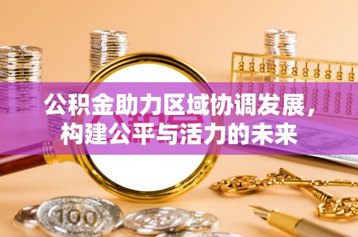 崇川公积金助力区域协调发展，构建公平与活力的未来