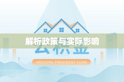 崇川解析政策与实际影响