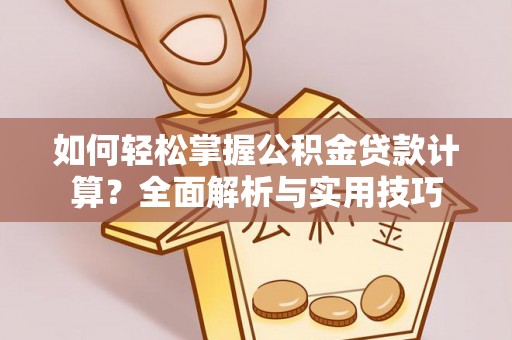 崇川如何轻松掌握公积金贷款计算？全面解析与实用技巧