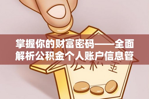 崇川掌握你的财富密码——全面解析公积金个人账户信息管理与优化