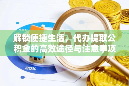 崇川解锁便捷生活，代办提取公积金的高效途径与注意事项