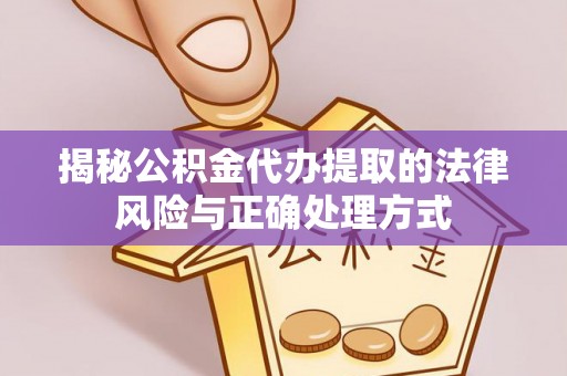 崇川揭秘公积金代办提取的法律风险与正确处理方式