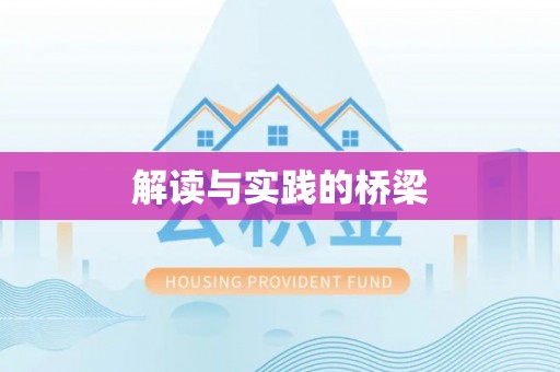 崇川解读与实践的桥梁