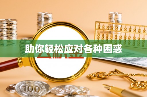 崇川助你轻松应对各种困惑