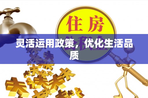 崇川灵活运用政策，优化生活品质