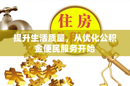崇川提升生活质量，从优化公积金便民服务开始