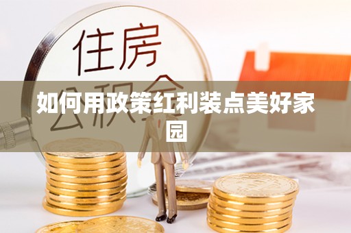 崇川如何用政策红利装点美好家园