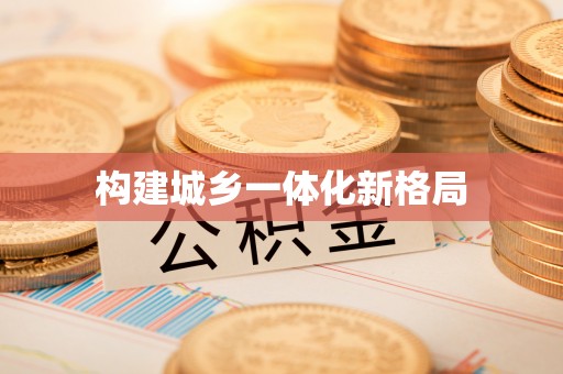 崇川构建城乡一体化新格局
