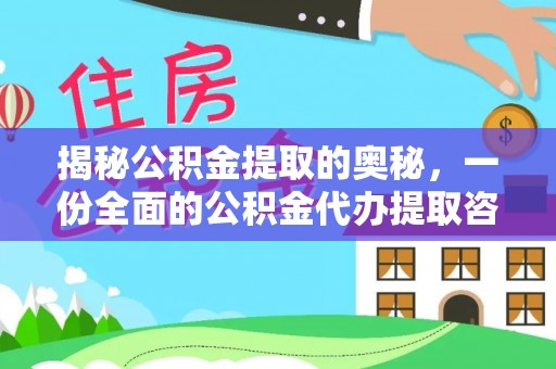 崇川揭秘公积金提取的奥秘，一份全面的公积金代办提取咨询指南