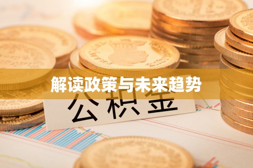 崇川解读政策与未来趋势