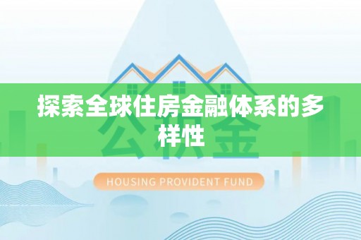 崇川探索全球住房金融体系的多样性