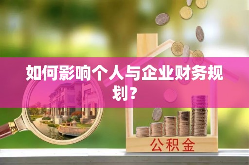 崇川如何影响个人与企业财务规划？