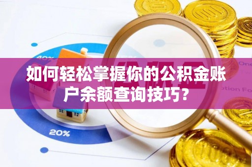 崇川如何轻松掌握你的公积金账户余额查询技巧？