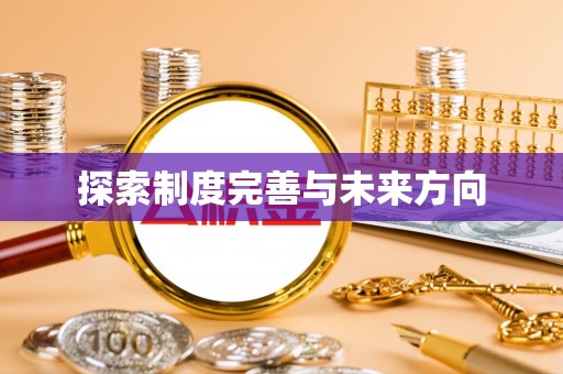 崇川探索制度完善与未来方向