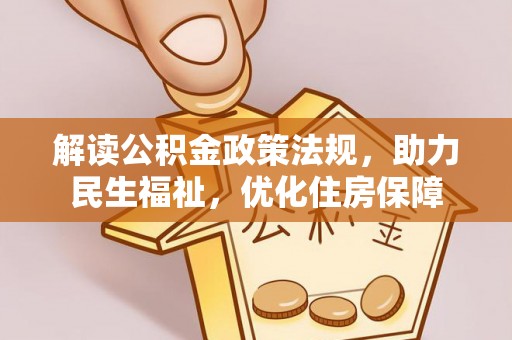 崇川解读公积金政策法规，助力民生福祉，优化住房保障