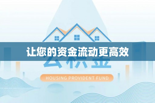 崇川让您的资金流动更高效