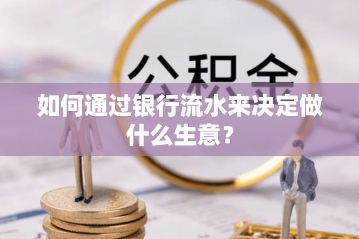 崇川如何通过银行流水来决定做什么生意？