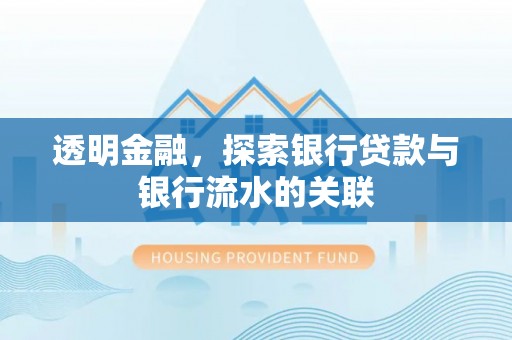 崇川透明金融，探索银行贷款与银行流水的关联