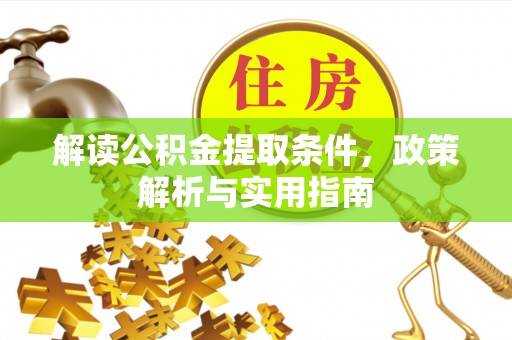 崇川解读公积金提取条件，政策解析与实用指南