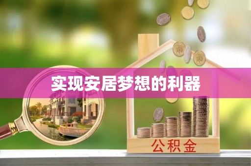 崇川实现安居梦想的利器