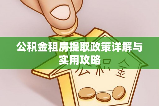 崇川公积金租房提取政策详解与实用攻略