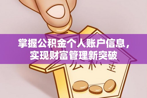 崇川掌握公积金个人账户信息，实现财富管理新突破