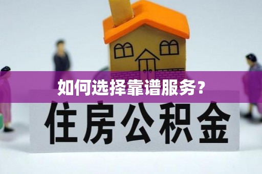 崇川如何选择靠谱服务？