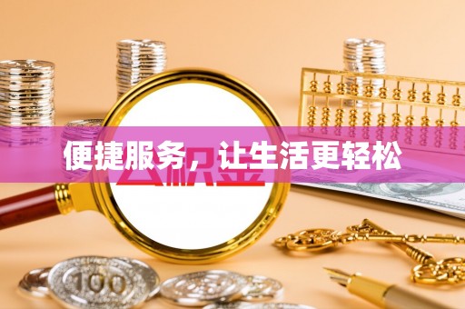 崇川便捷服务，让生活更轻松