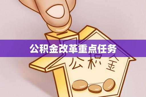 崇川公积金改革重点任务