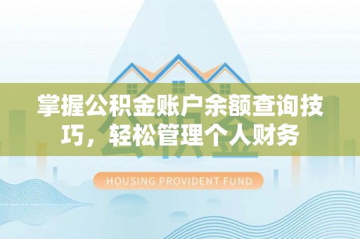 崇川掌握公积金账户余额查询技巧，轻松管理个人财务